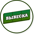 вывески калуга
