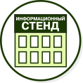 Информационные стенды калуга, информационный стенд детсад