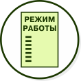 Табличка режима работы изготовление и монтаж