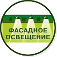 Подсветка фасадов, архитектурная подстветка. Внешнее освещение.